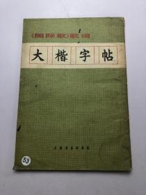 国际歌歌词 大楷字帖