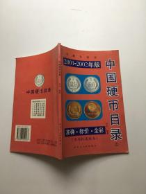 中国硬币目录2001-2002