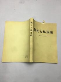 陈云文稿选编 1949-1956