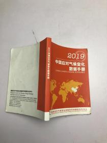 2019中国应对气候变化数据手册