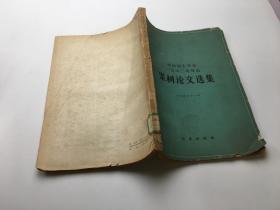 《果树论文选集》中国园艺学会1962年年会