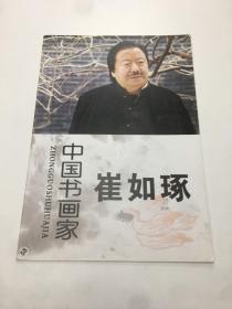 中国书画家崔如琢