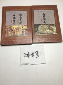 中国古典文学八大名著 三国演义+聊斋志异，儒林外史 2本合售