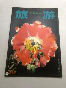 旅游杂志（1980年9期）