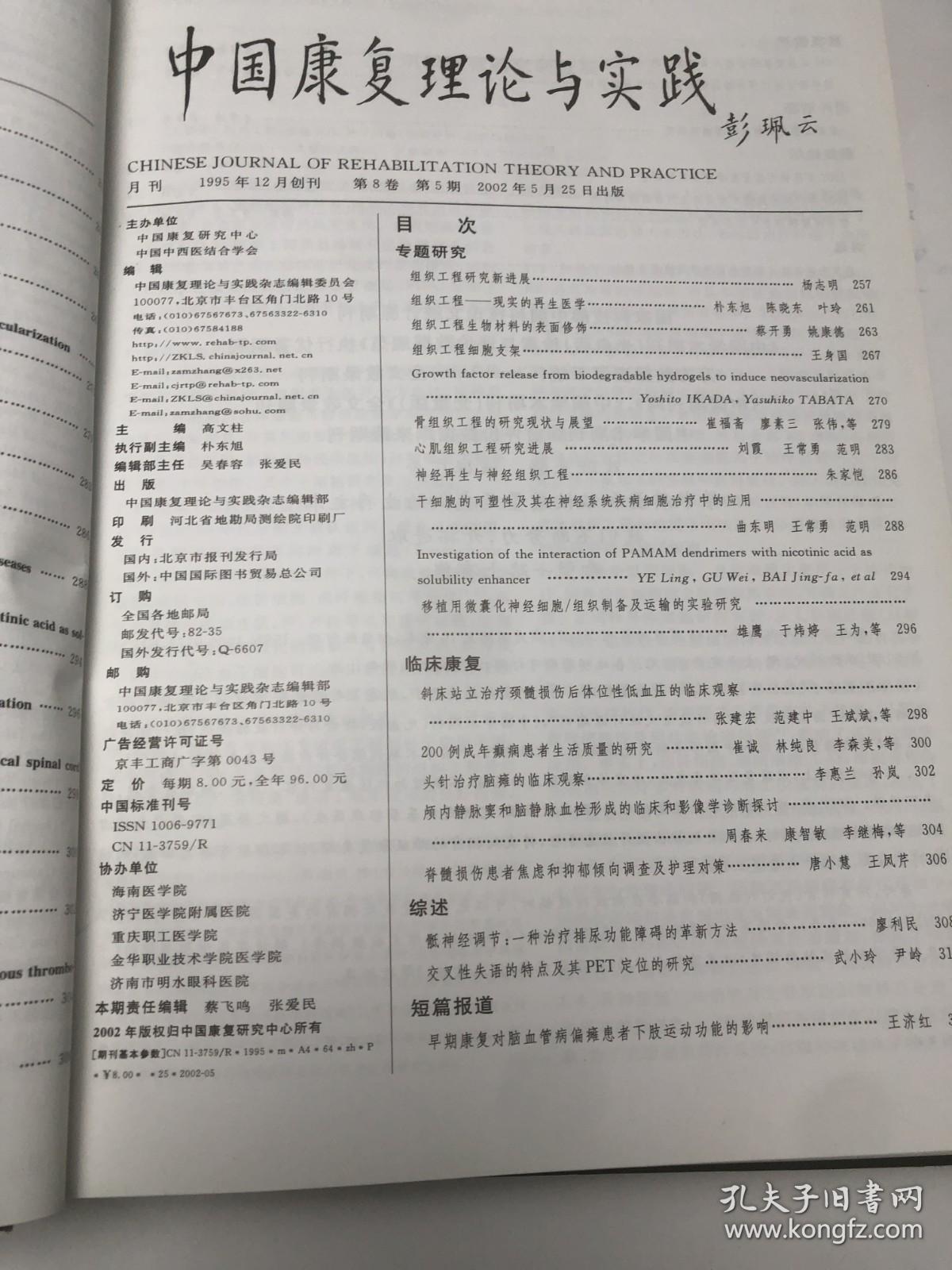 中国康复理论与实践2002年5~12期合订本