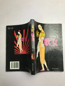 金陵歌女