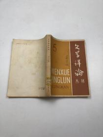 文学评论丛刊 5