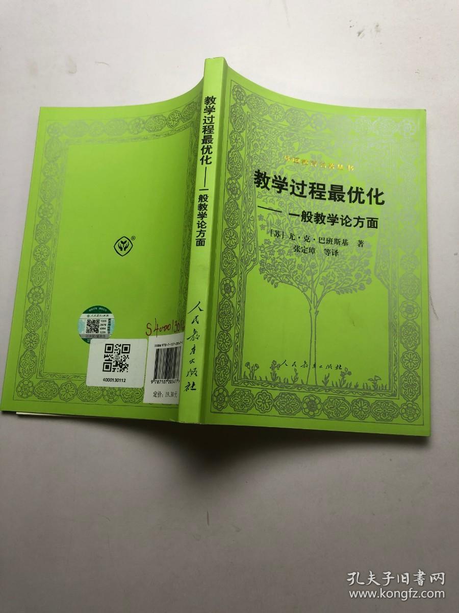 教学过程最优化.一般教学论方面