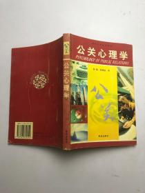 公关心理学