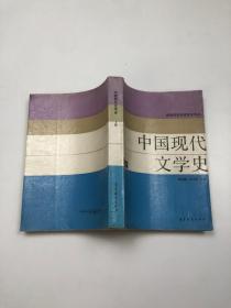 中国现代文学史.上册