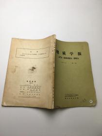 地质学报 1973 年 第2期