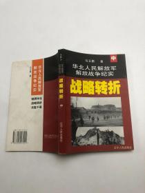 华北人民解放军解放战争纪实.中.战略转折