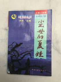 尘世的夏娃