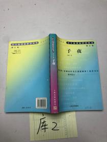 语文新课标必读丛书：子夜（高中部分）