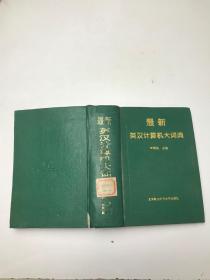 最新英漢計算機大詞典