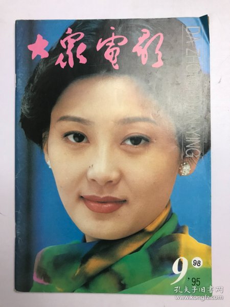大众电影1995年 第9期