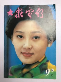 大众电影1995年 第9期