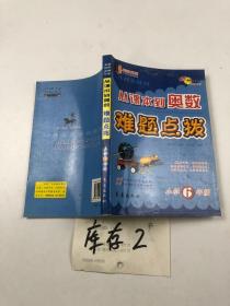 从课本到奥数难题点拨：小学6年级