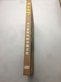 十集大型电视纪录片 石景山下 大工业时代的中国记忆 DVD