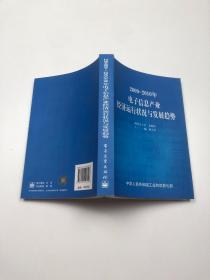 2009-2010年电子信息产业经济运行状况与发展趋势