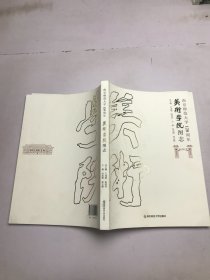 南京师范大学120周年 美术学院图志