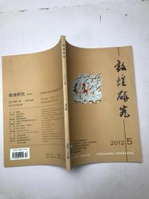 敦煌研究 2012 5 总第135期 双月刊