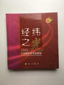经纬之光--全国测绘成果成就展（2006）
