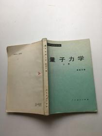 量子力学 上册