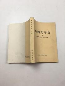 欧洲文学史（上卷）