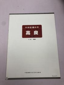 中国绘画名家 精品书系 高良