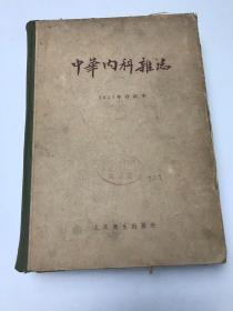 中华内科杂志1957年合订本