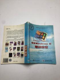 中文windows98培训教程