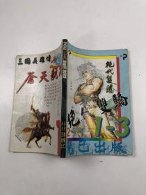 苍天航路2漫画版 绝代双骄1-3