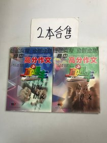 高中高分作文直通车  2本合售