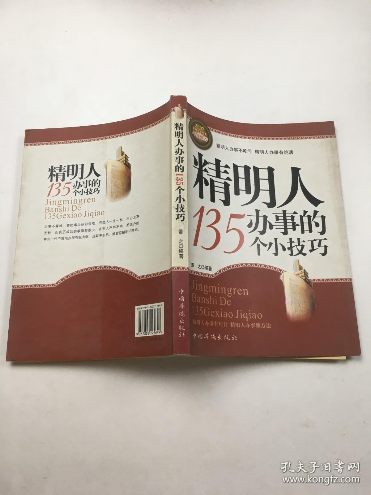 精明人办事的135个小技巧