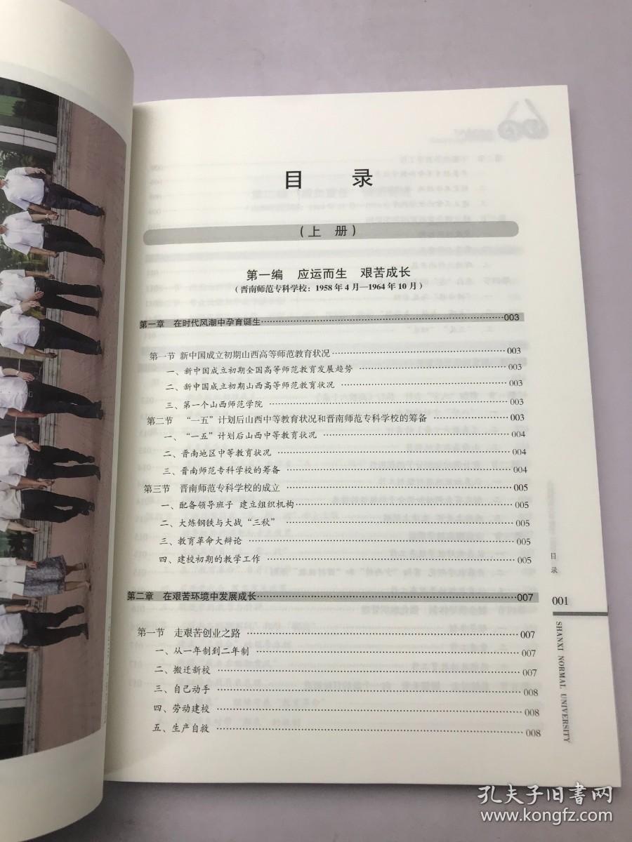 山西师范大学校史 1958-2018 上