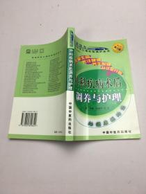 百病饮食心理运动调护丛书：外科疾病术后调养与护理