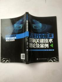 汽车行业噪声控制关键技术理论及案例