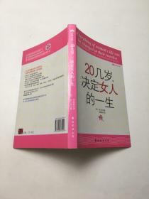 20几岁，决定女人的一生