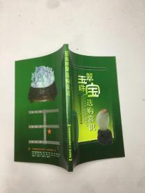 翠玉珠宝选购常识