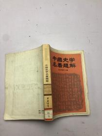 中国史学名著题解