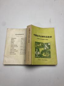 中国古代文学作品选读