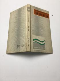 诗海采珠（1984年新诗周历）