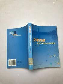 文理交融：奔向21世纪的科学 潮流