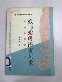 教师实用语言艺术