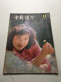 电影评介（1982年第11期）