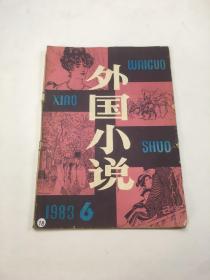 外国小说 1983年第6期