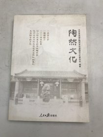 陶然文化