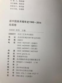 新中国美术编年史 1949-2014 书法卷 绘画卷 共2本合售