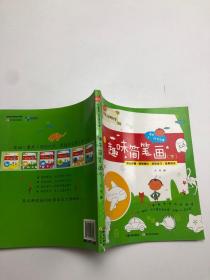 儿童美工资料大全：趣味简笔画(下)
